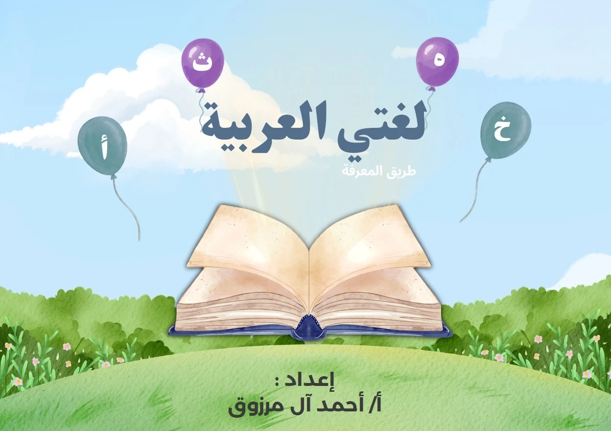 لغتي العربية طريق المعرفة