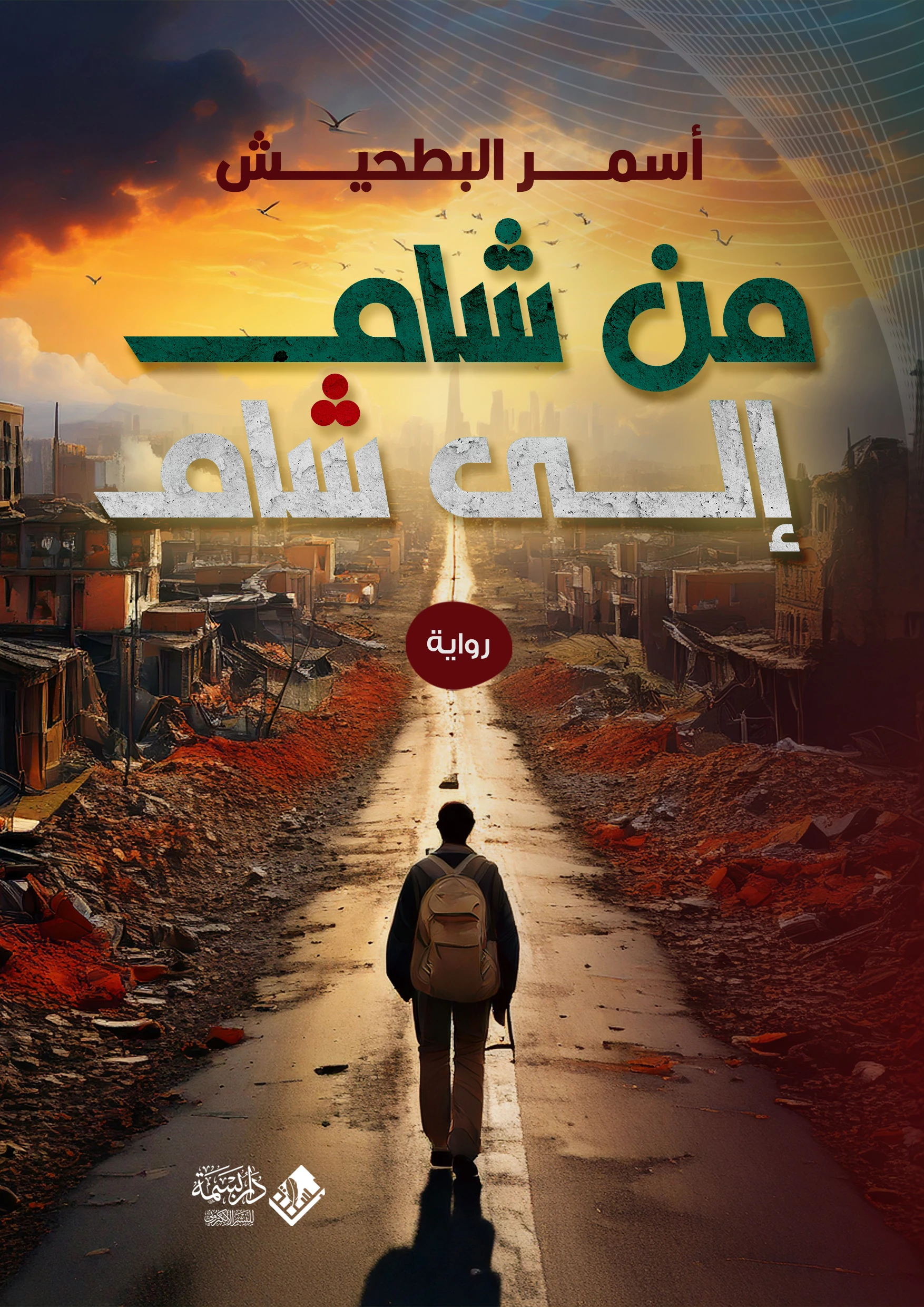 من شام إلى شام