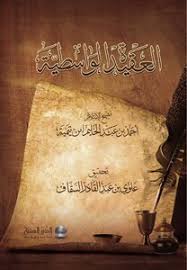 العقيدة الواسطية
