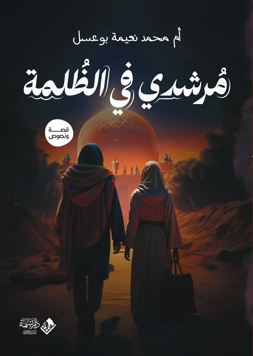 مرشدي في الظلمة