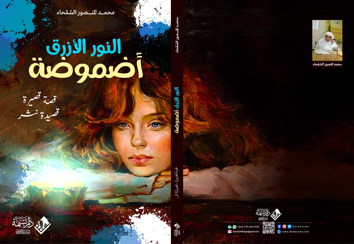 النور الأزرق - أضمومة