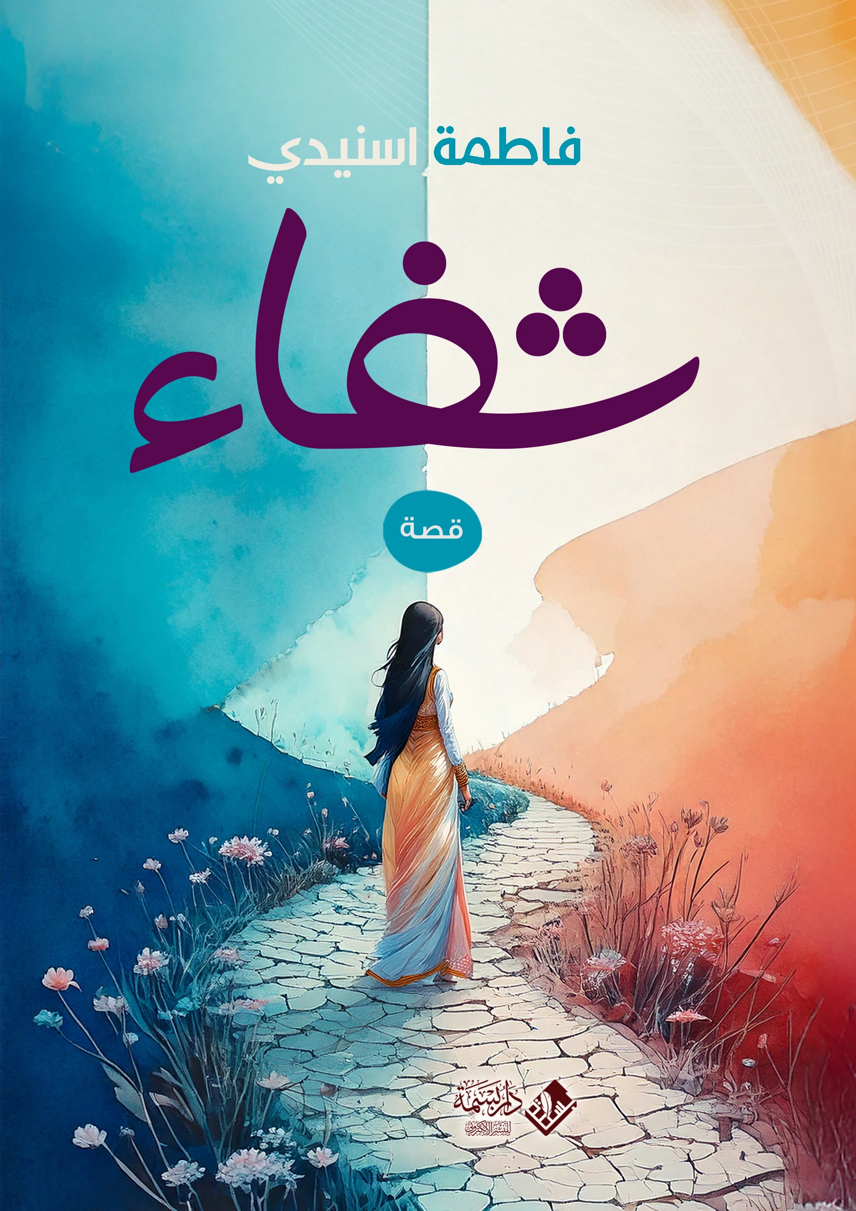 شفاء