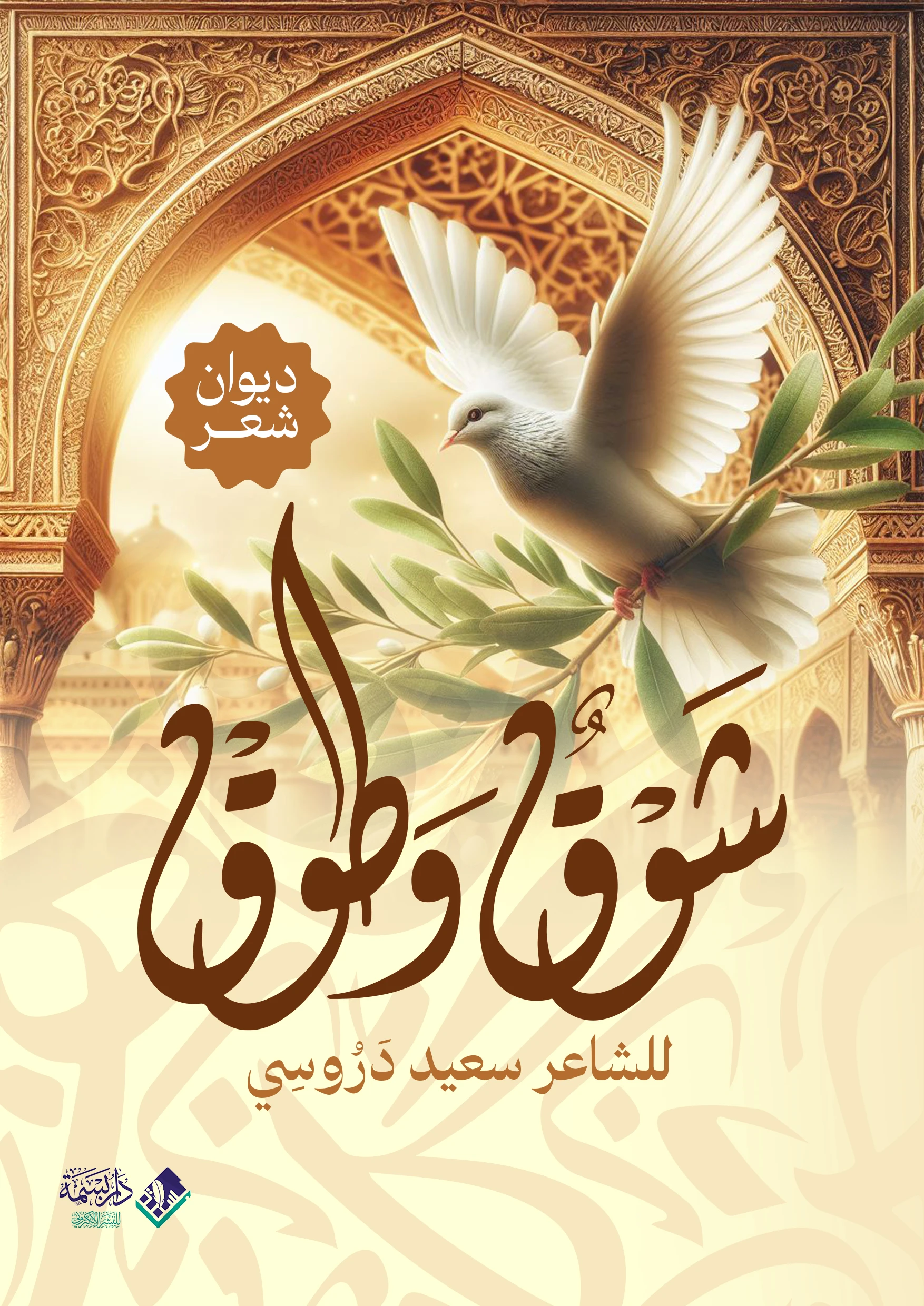 شوق وطوق