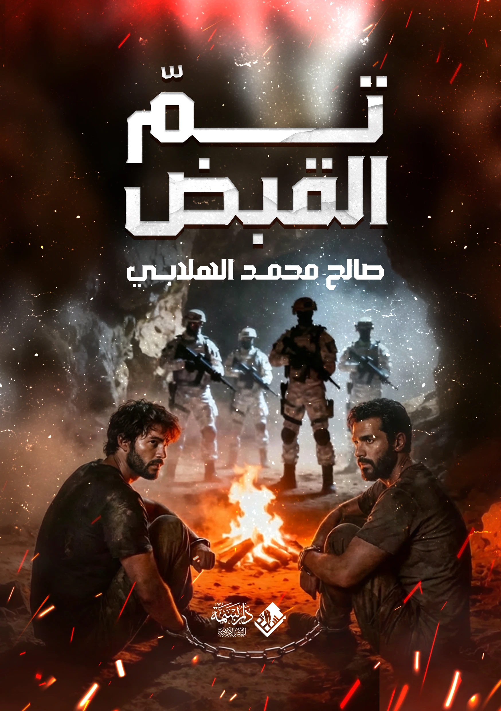تم القبض