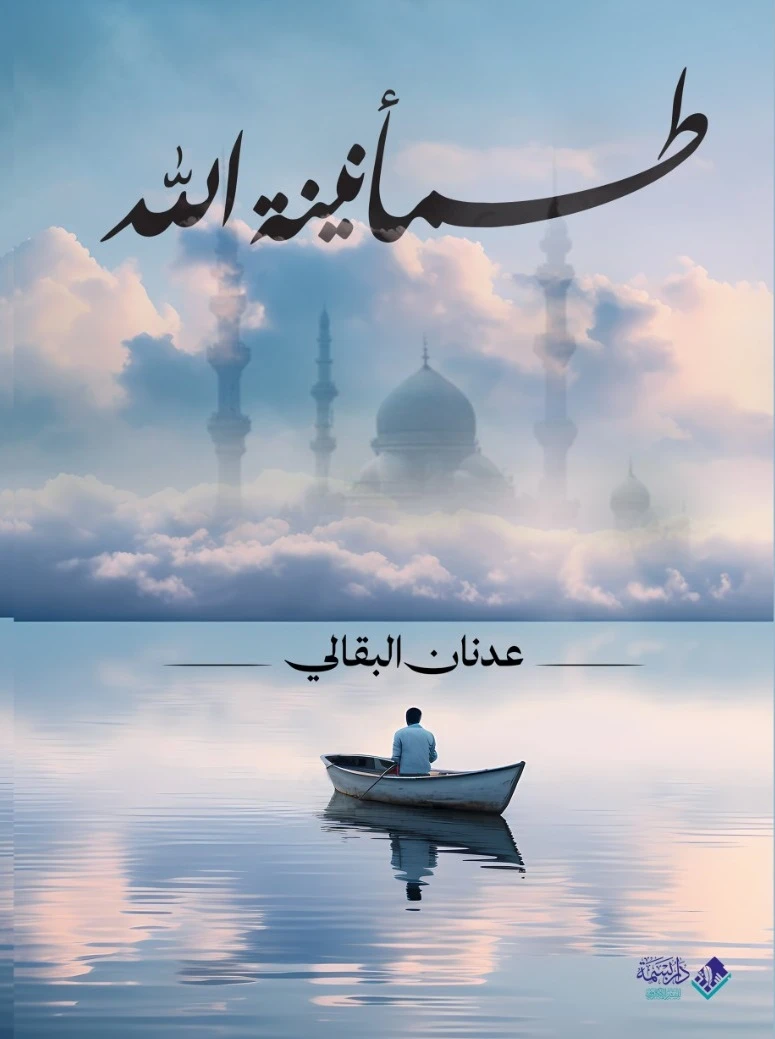 طمأنينة الله