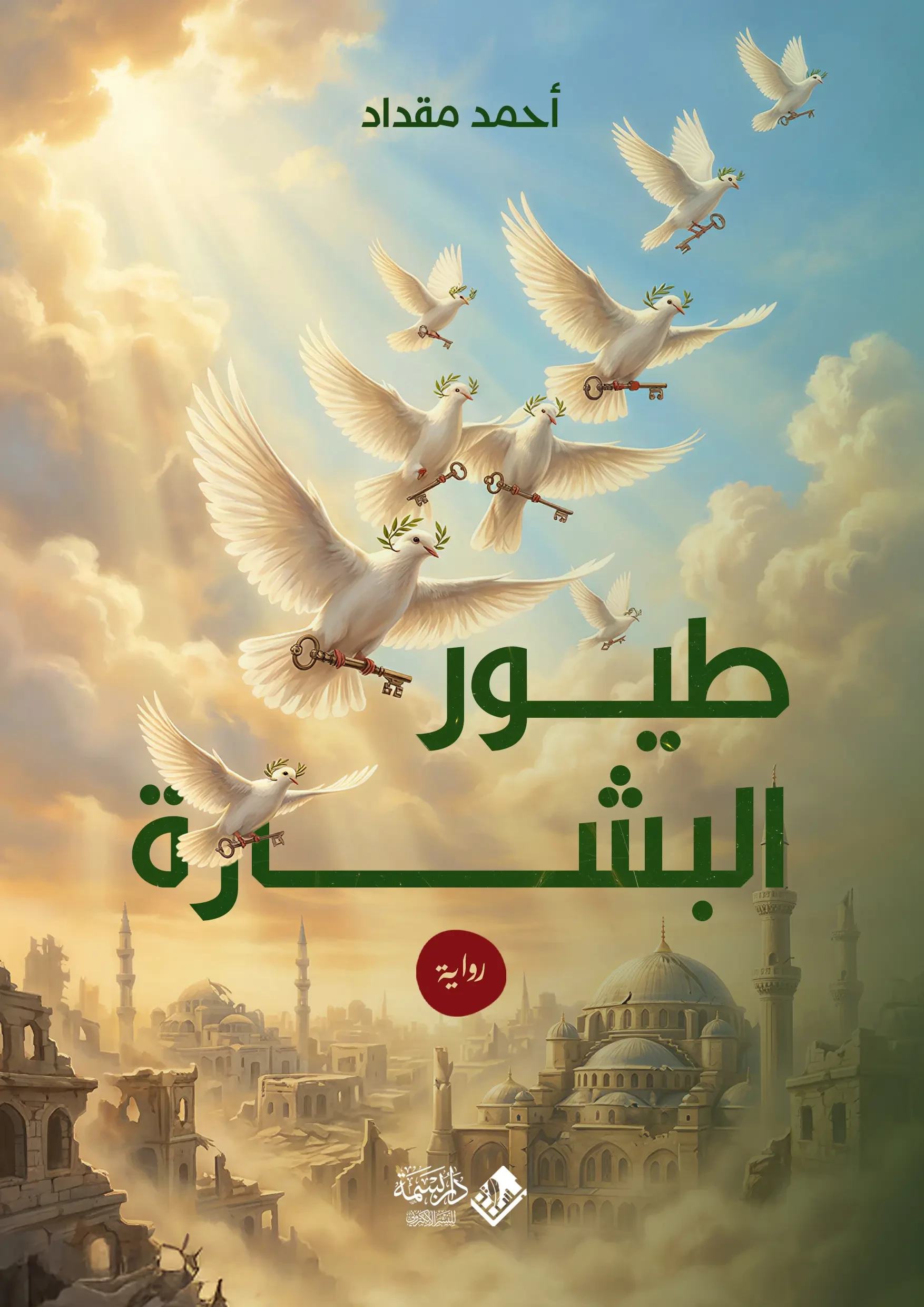 طيور البشارة