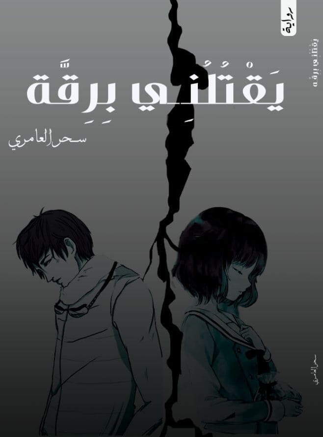 يقتلني برقة