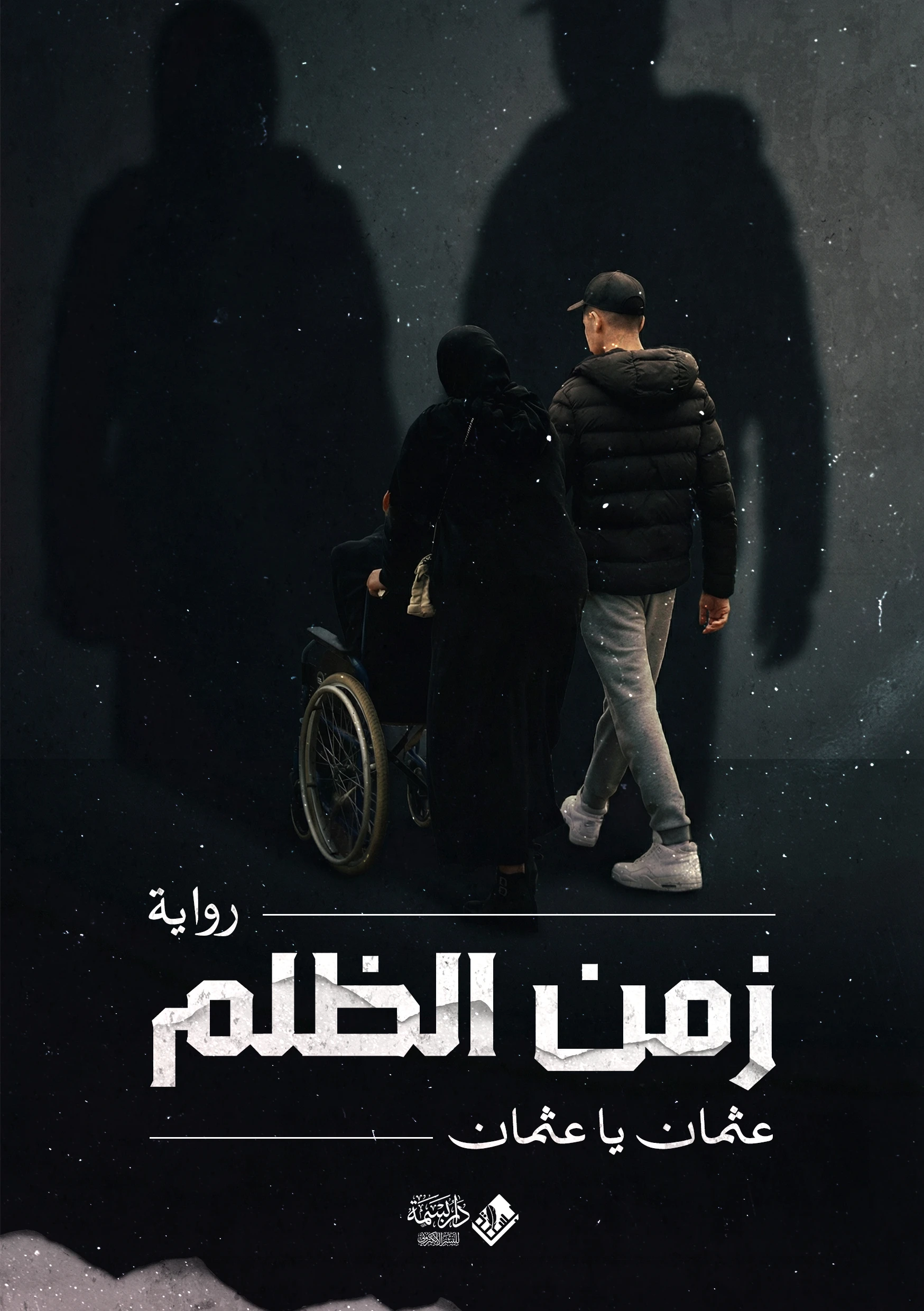 زمن الظلم