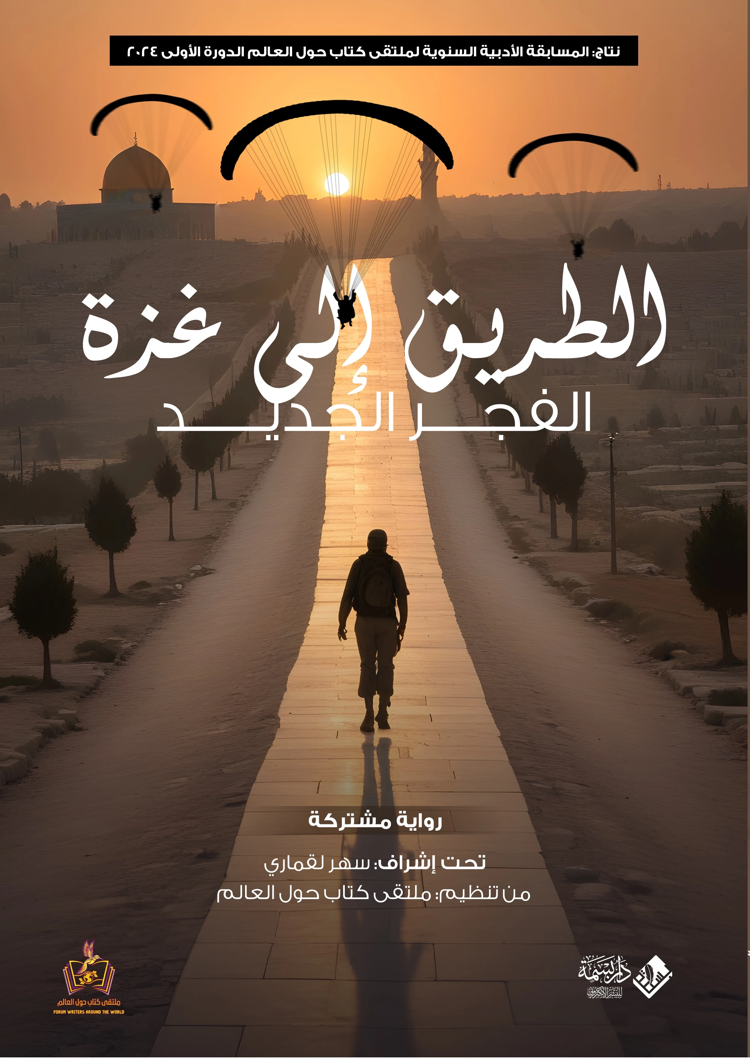 الطريق إلى غزة