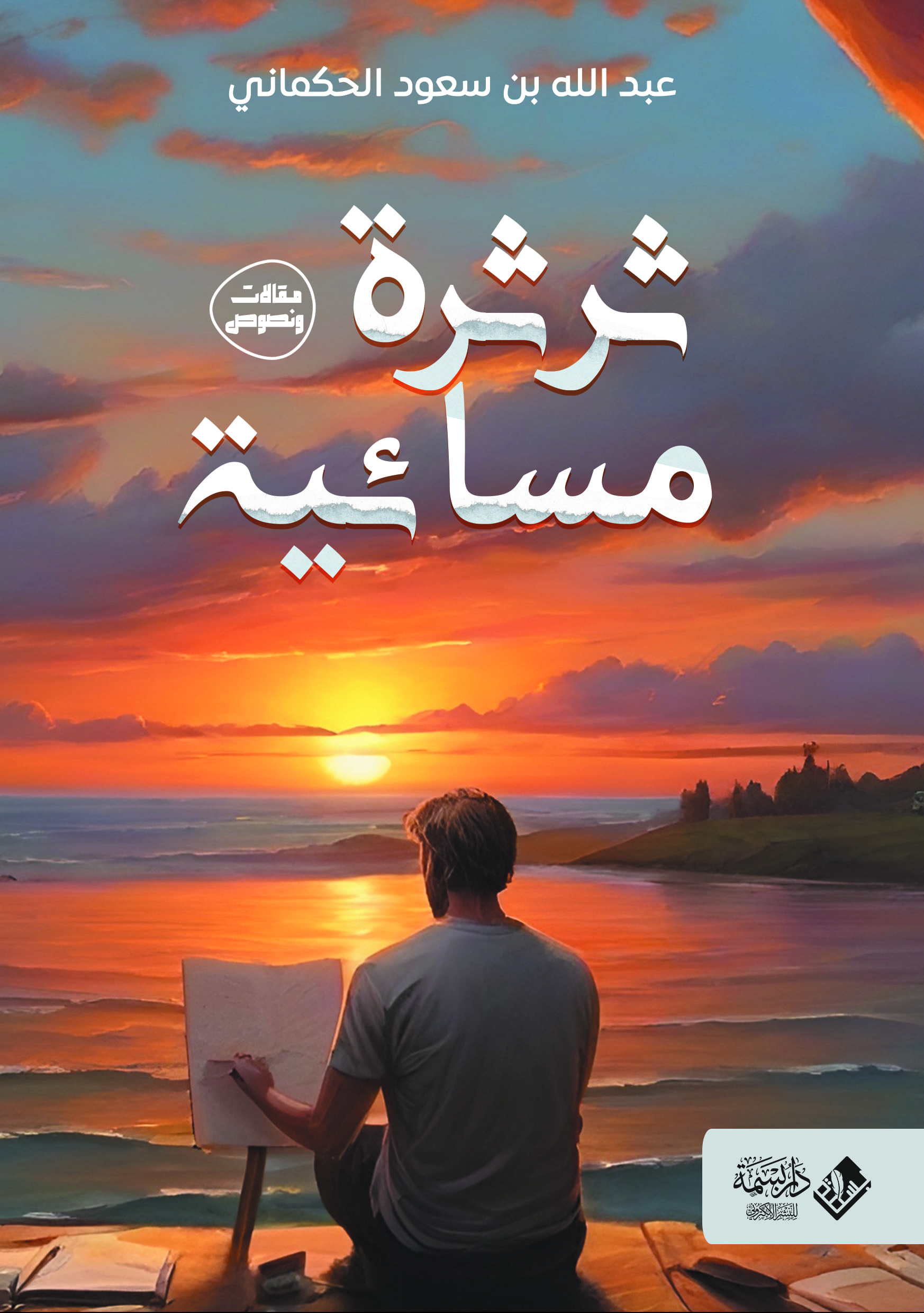 ثرثرة مسائية