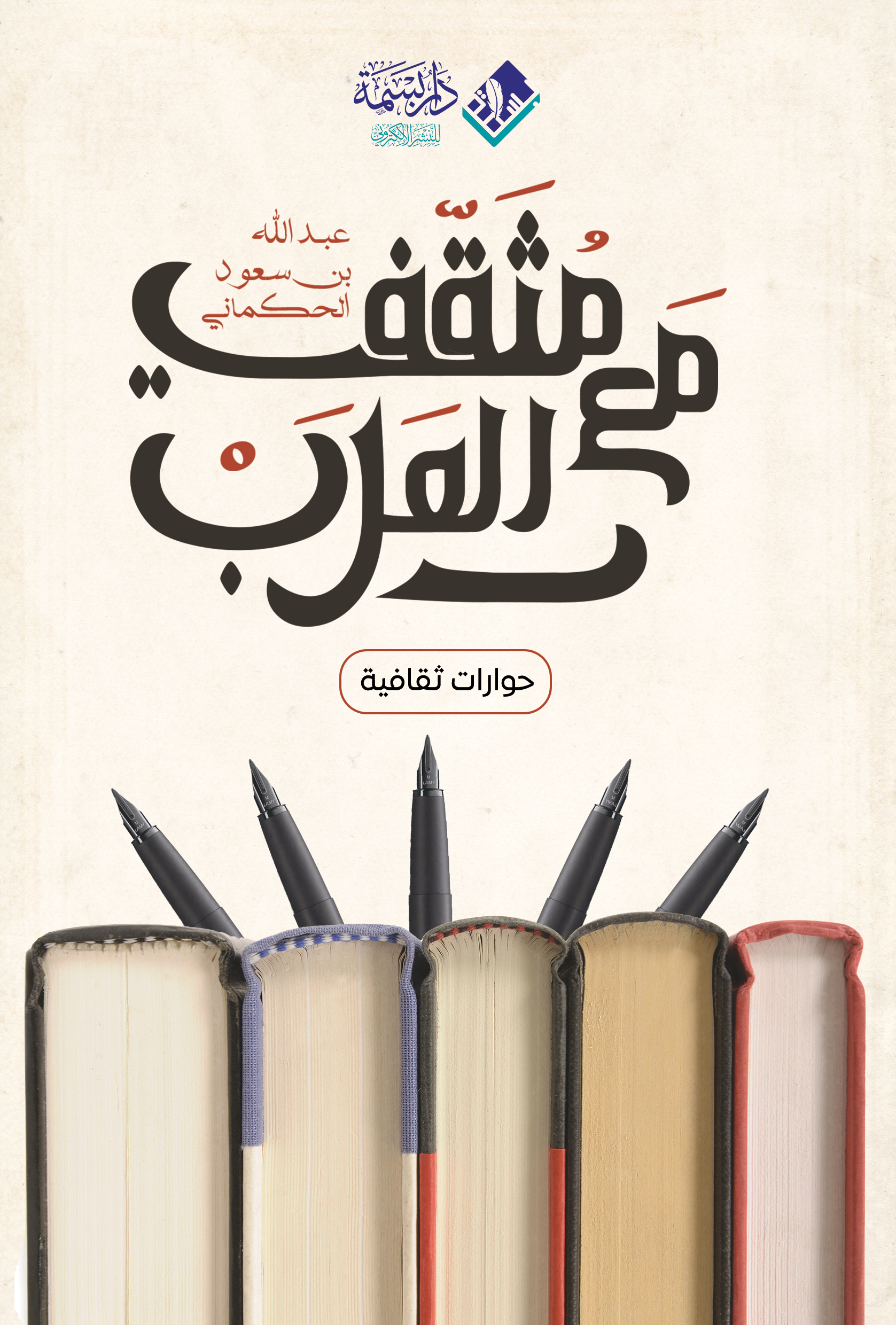 مع مثقفي العرب: حوارات ثقافية