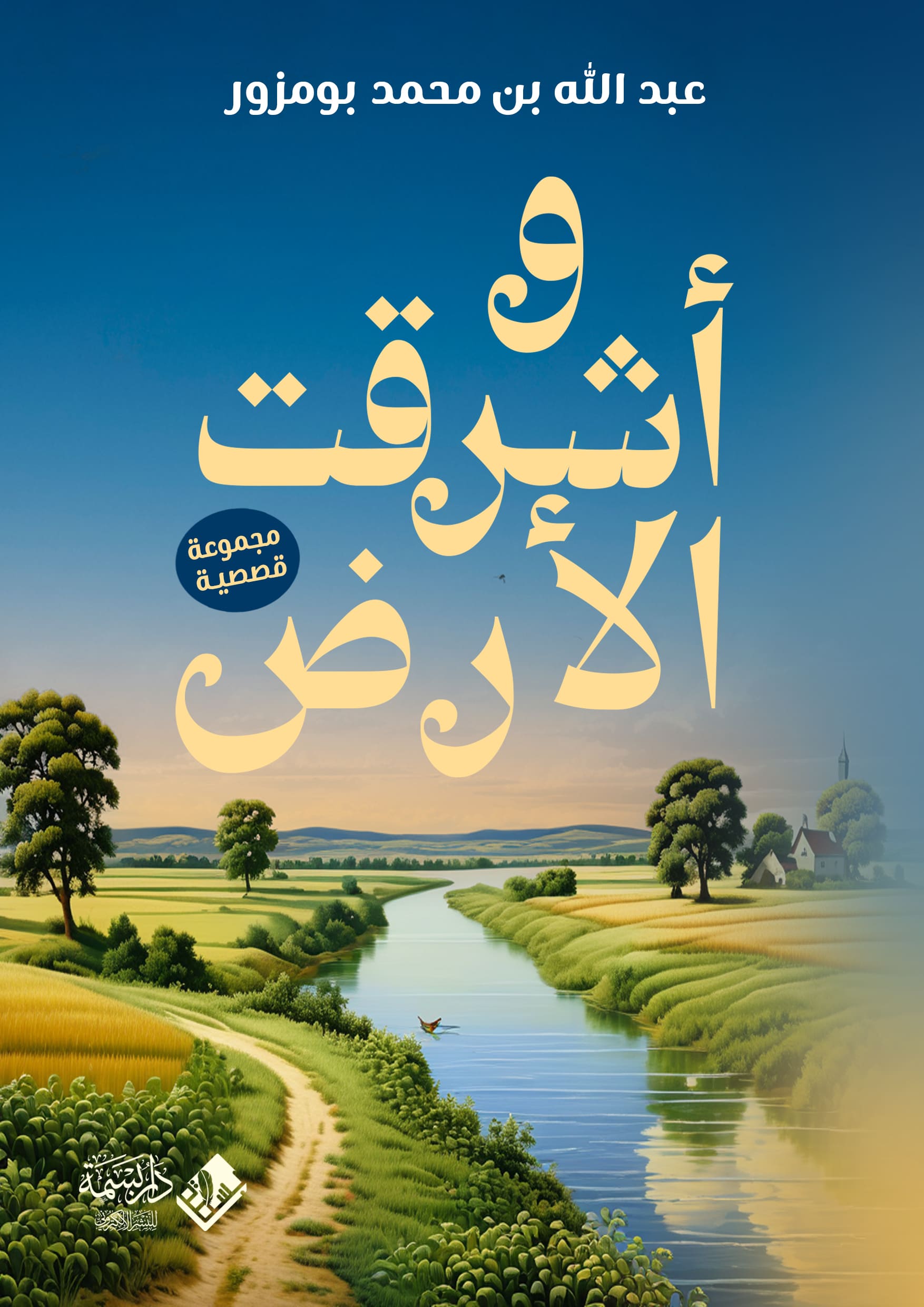 وأشرقت الأرض